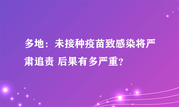 多地：未接种疫苗致感染将严肃追责 后果有多严重？