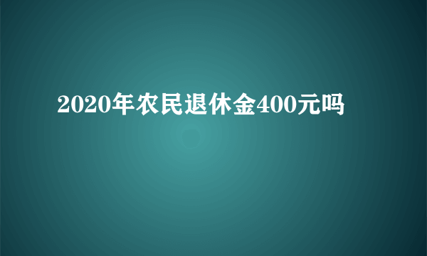 2020年农民退休金400元吗