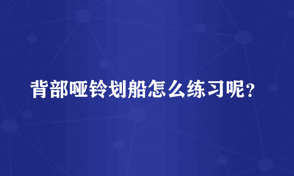 背部哑铃划船怎么练习呢？