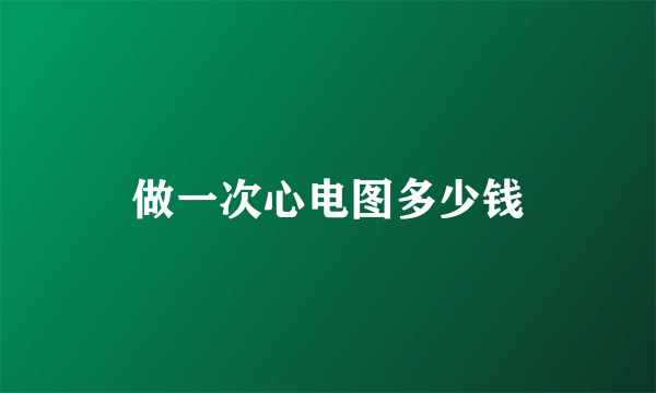 做一次心电图多少钱