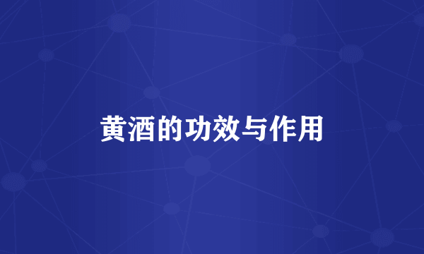 黄酒的功效与作用