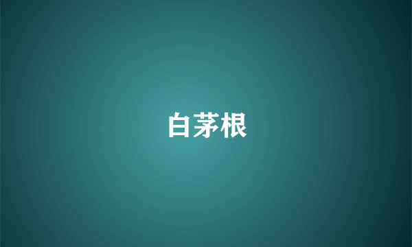 白茅根