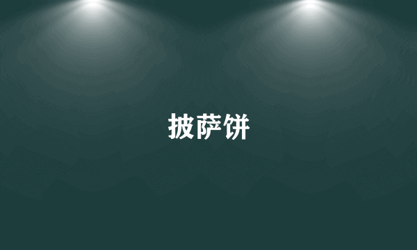 披萨饼