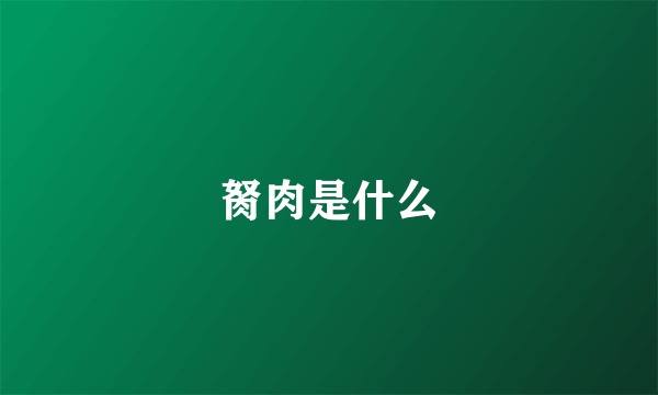 胬肉是什么