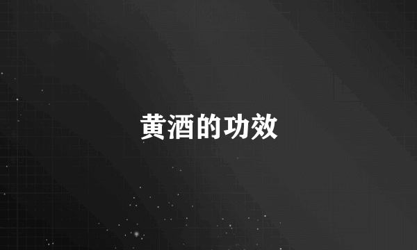 黄酒的功效