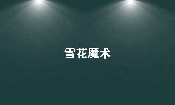 雪花魔术