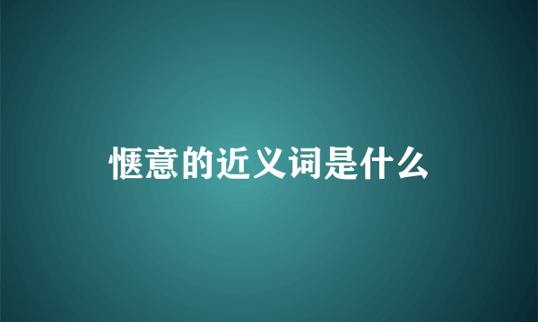 惬意的近义词是什么