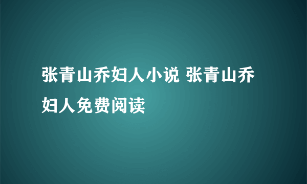 张青山乔妇人小说 张青山乔妇人免费阅读