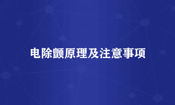 电除颤原理及注意事项