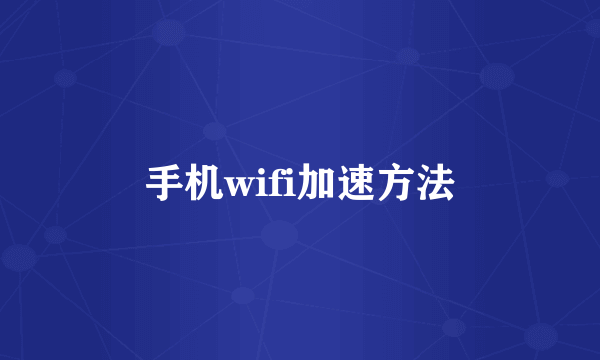 手机wifi加速方法