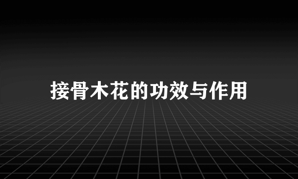 接骨木花的功效与作用
