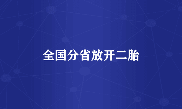 全国分省放开二胎