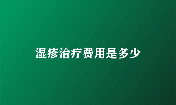 湿疹治疗费用是多少