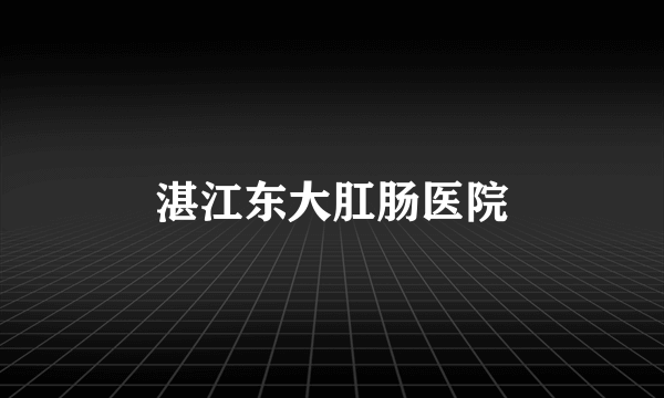 湛江东大肛肠医院