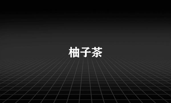 柚子茶
