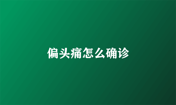 偏头痛怎么确诊