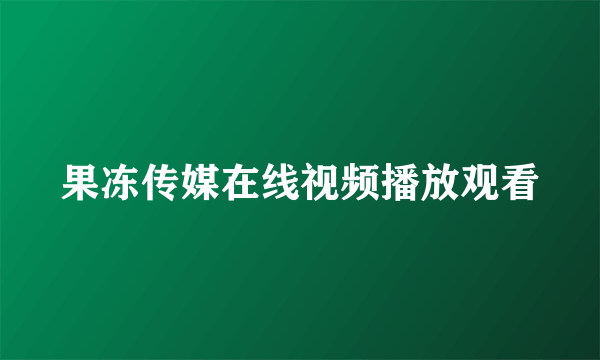 果冻传媒在线视频播放观看