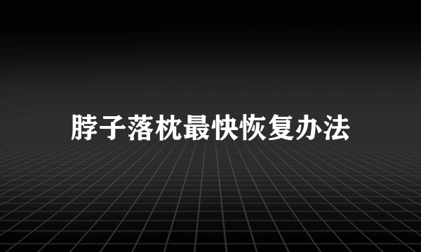脖子落枕最快恢复办法