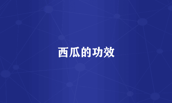 西瓜的功效