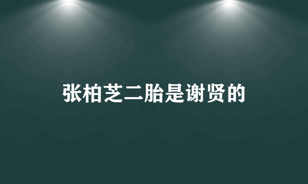 张柏芝二胎是谢贤的