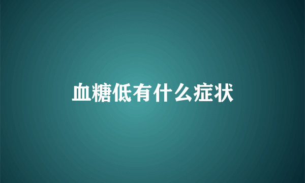血糖低有什么症状