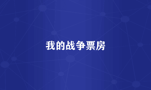 我的战争票房