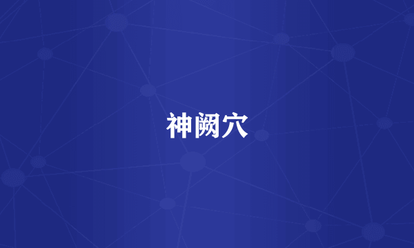 神阙穴