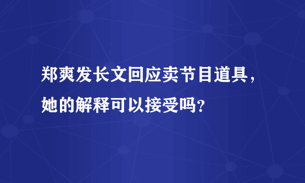 郑爽发长文回应卖节目道具，她的解释可以接受吗？