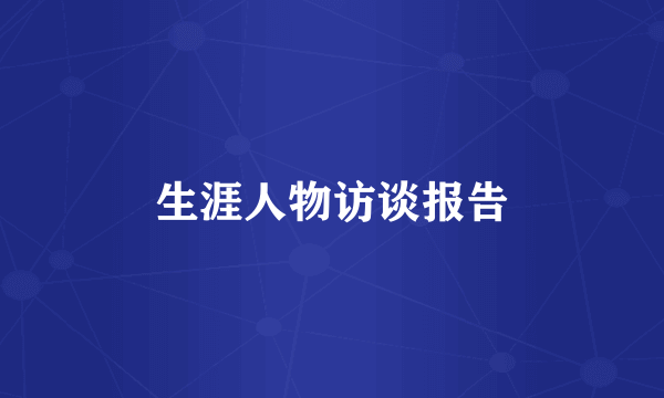 生涯人物访谈报告