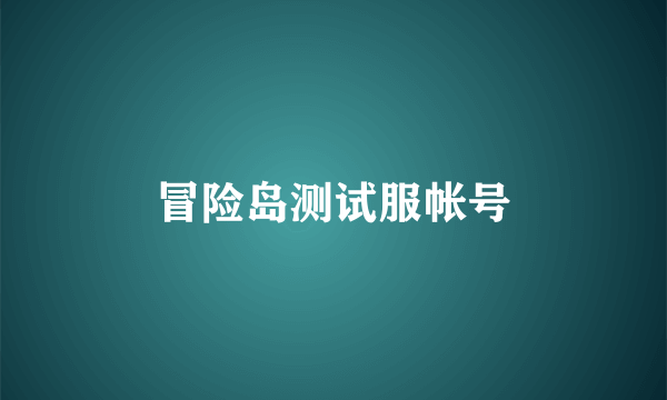 冒险岛测试服帐号
