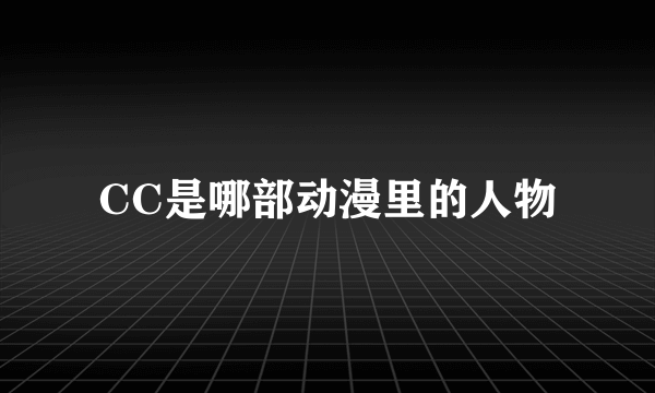 CC是哪部动漫里的人物