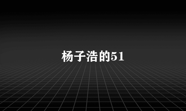 杨子浩的51