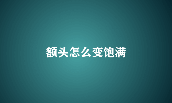 额头怎么变饱满