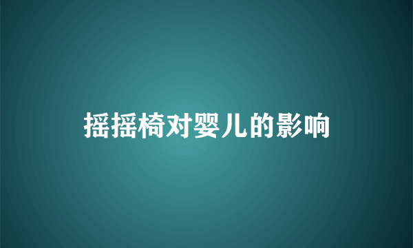 摇摇椅对婴儿的影响