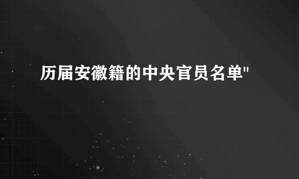历届安徽籍的中央官员名单