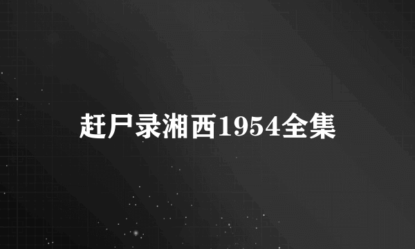 赶尸录湘西1954全集