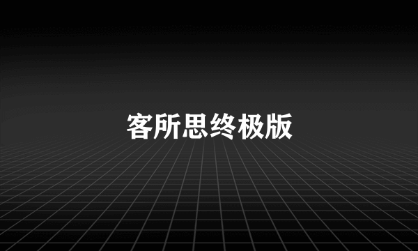 客所思终极版