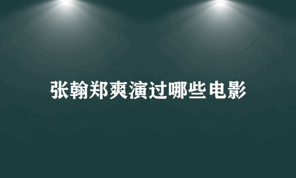 张翰郑爽演过哪些电影