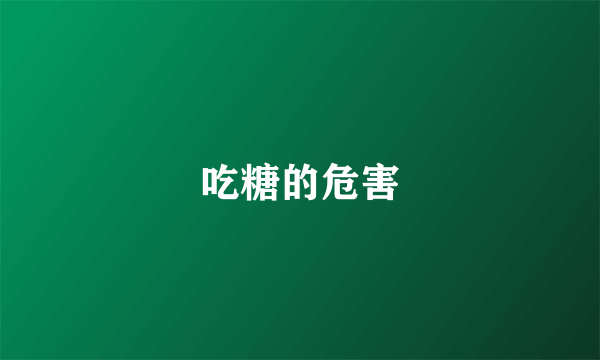 吃糖的危害