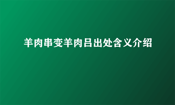 羊肉串变羊肉吕出处含义介绍