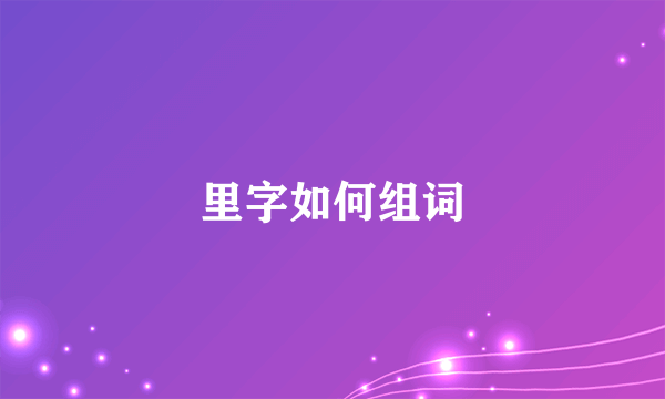 里字如何组词