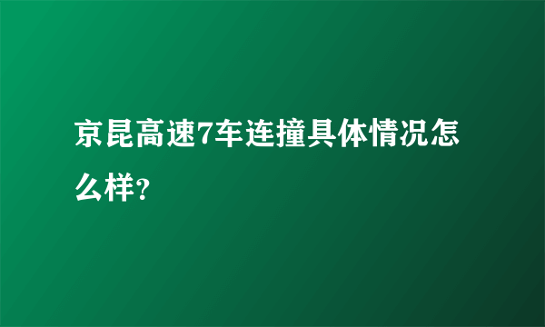 京昆高速7车连撞具体情况怎么样？