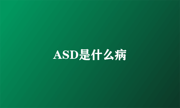 ASD是什么病