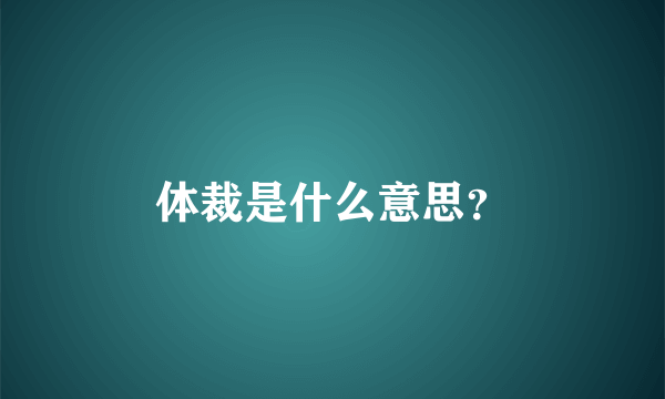 体裁是什么意思？
