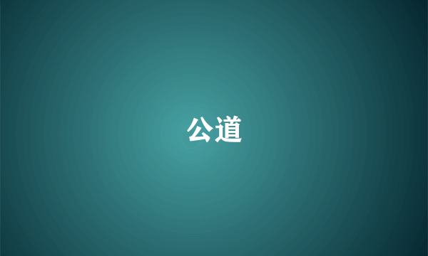 公道