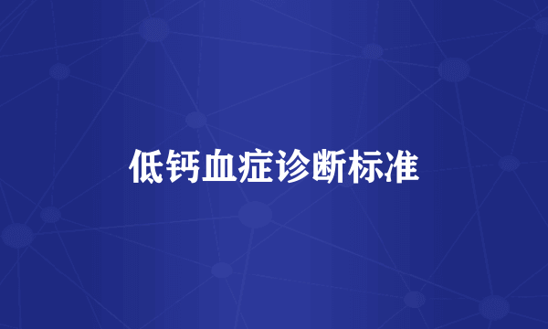 低钙血症诊断标准