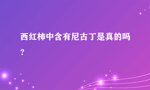 西红柿中含有尼古丁是真的吗？