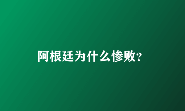 阿根廷为什么惨败？