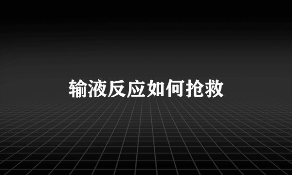 输液反应如何抢救
