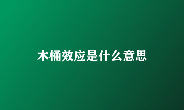 木桶效应是什么意思